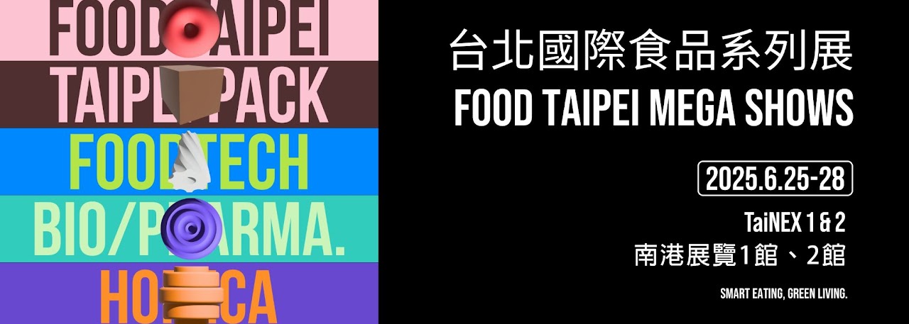 2025 台北國際食品系列展