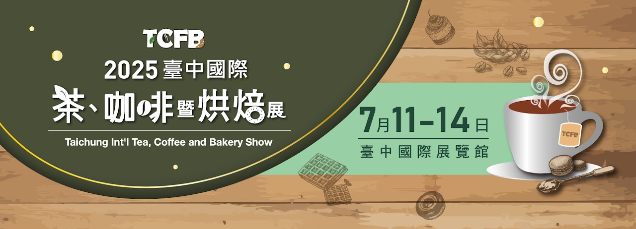 2025 台中國際茶、咖啡暨烘焙展