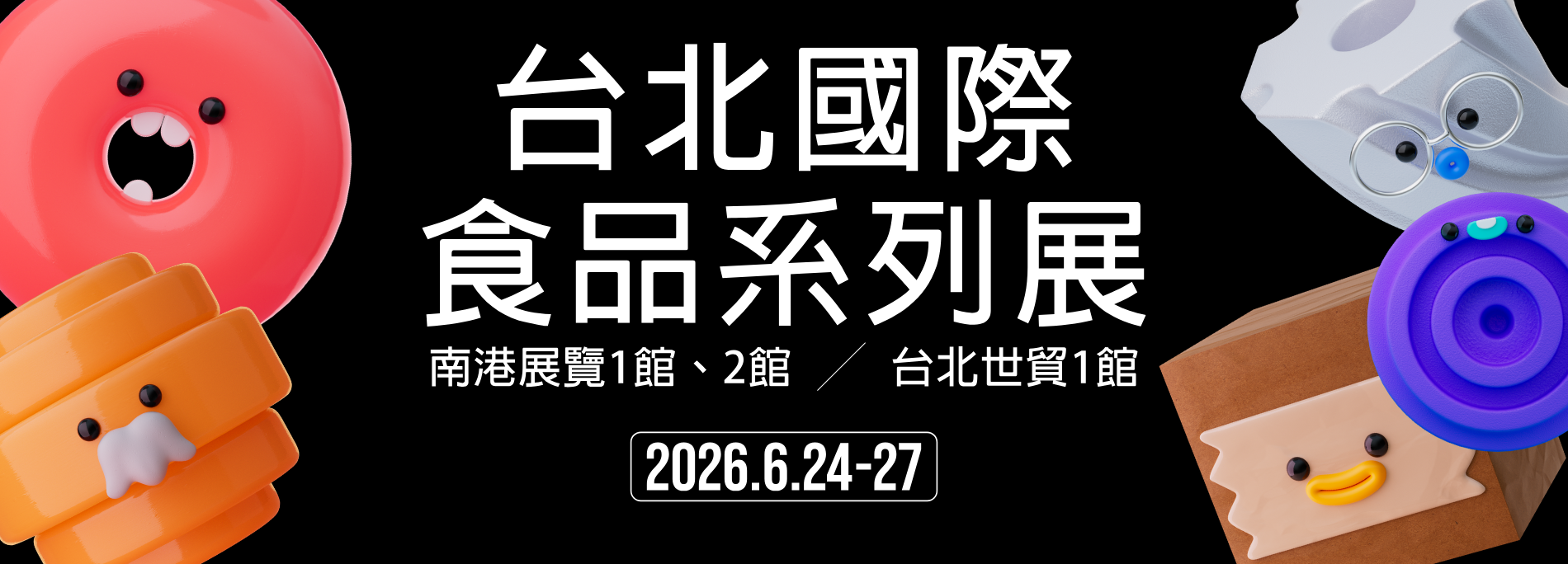 2025 台北國際食品系列展