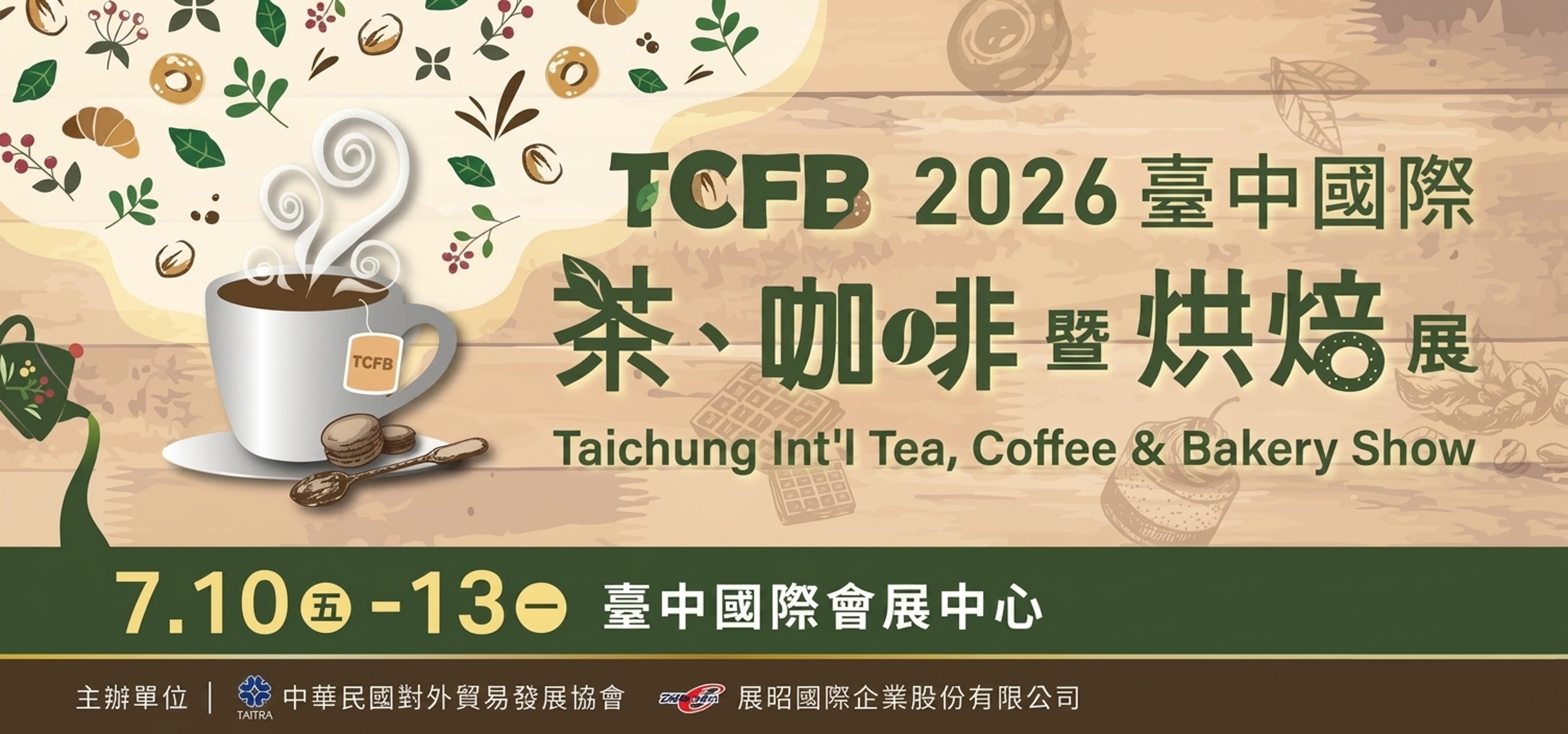 2026 臺中國際茶、咖啡暨烘培展