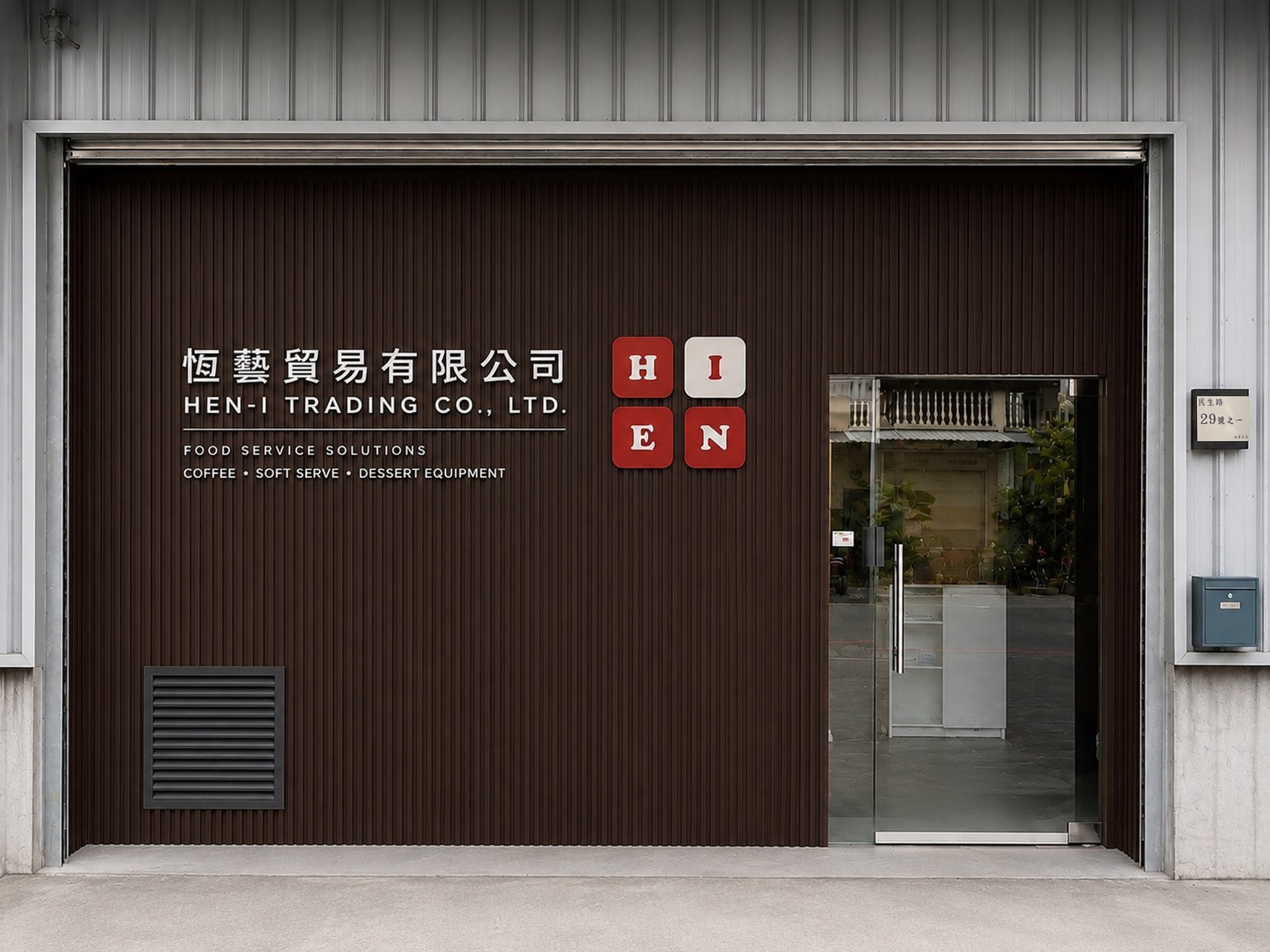 恆藝貿易有限公司