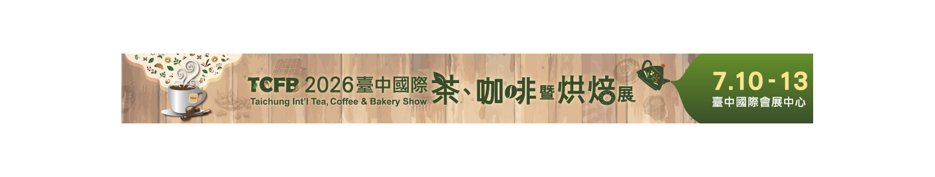2026 臺中國際茶、咖啡暨烘培展