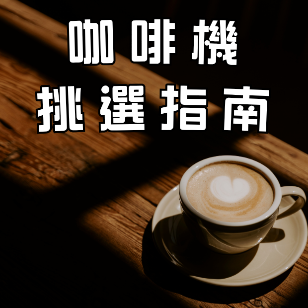 咖啡機挑選指南.png